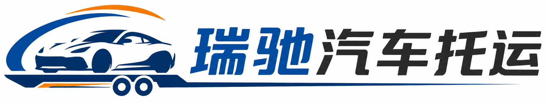 金沙县瑞驰｜汽车托运_轿车托运_私家车异地运车_新能源车辆托运